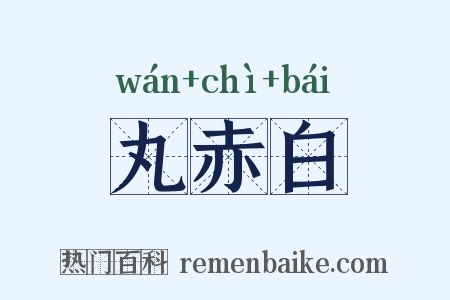 丸赤白是什么意思的图片